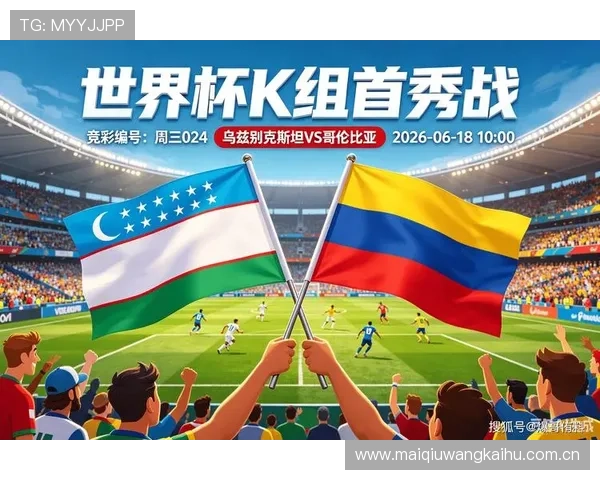 2026年世界杯乌兹别克斯坦与哥伦比亚比赛全场数据统计与比赛亮点分析 2026年世界杯乌兹别克斯坦与哥伦比亚比赛全场数据统计与比赛亮点分析